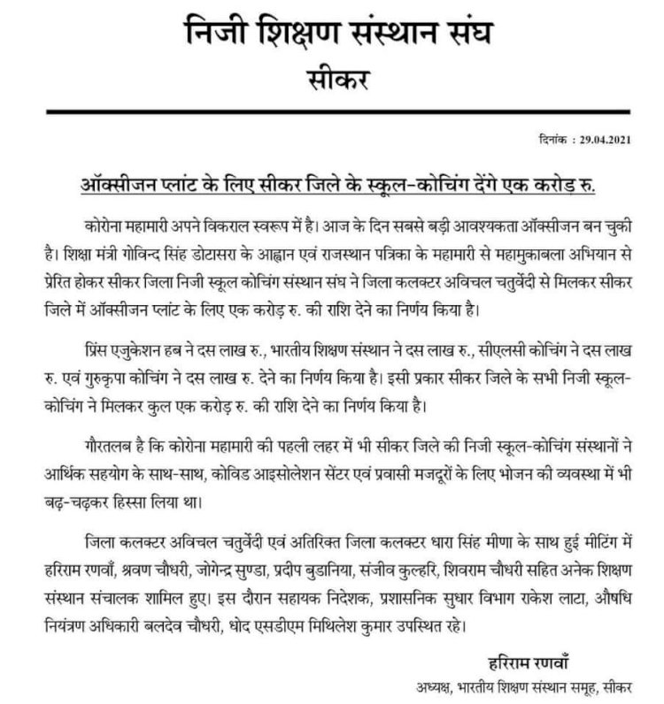 <span> शानदार पहल : </span>  ऑक्सीजन प्लांट के लिए सीकर जिले के स्कूल-कोचिंग द्वारा  एक करोड़ रूपए का सहयोग