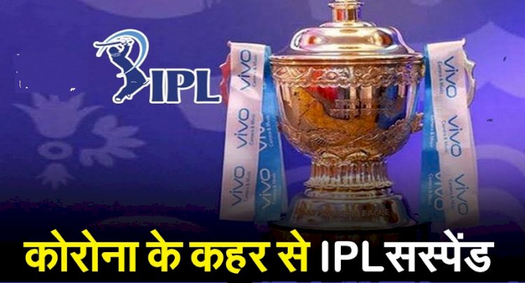 कोरोना के कहर के बीच IPL हुआ सस्पेंड, BCCI का बड़ा फैसला, कई टीमों के खिलाड़ी संक्रमित