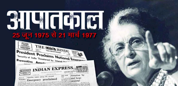 आपातकाल: 25 जून की आधी रात से ही शुरू हो गया था लोकतंत्र का काला अध्याय