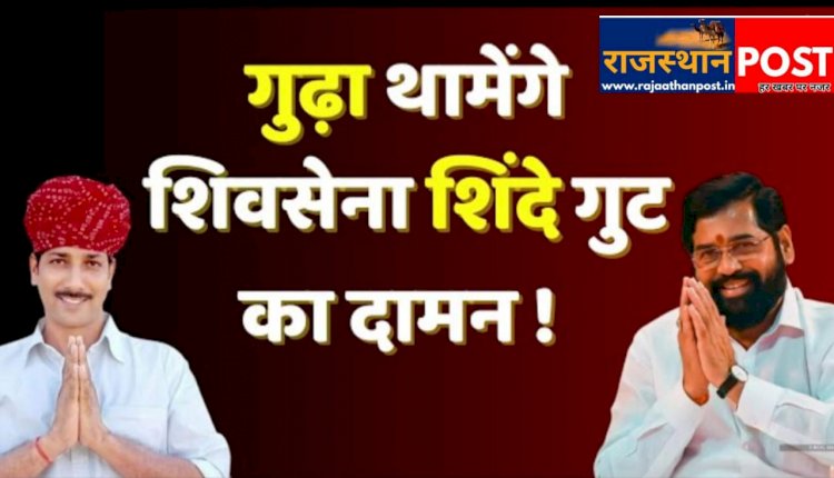 कल आएंगे महाराष्ट्र CM शिंदे, राजेंद्र गुढ़ा के बेटे के बर्थडे में होंगे शामिल, गुढ़ा के शिवसेना में शामिल होने की अटकलें हुई शुरू